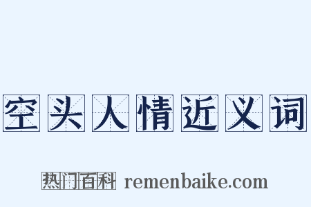 空头人情近义词是什么意思的图片